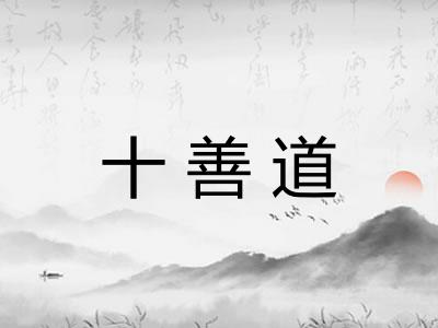 十善道