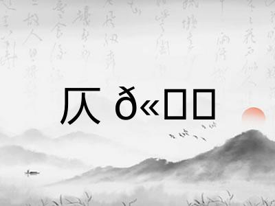 仄𫐓