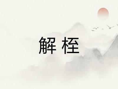 解桎