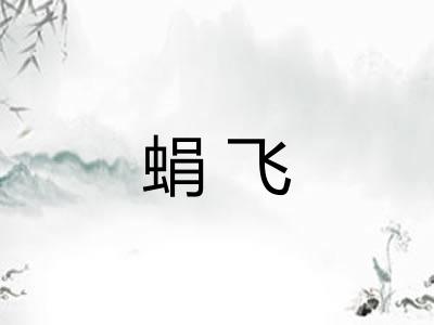 蜎飞