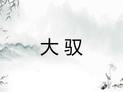 大驭