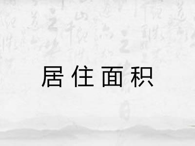 居住面积