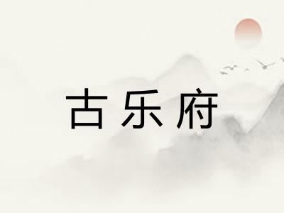 古乐府