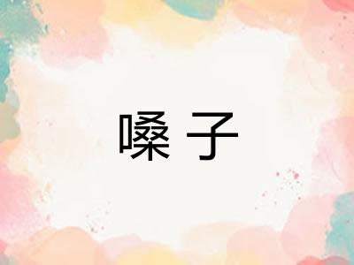 嗓子