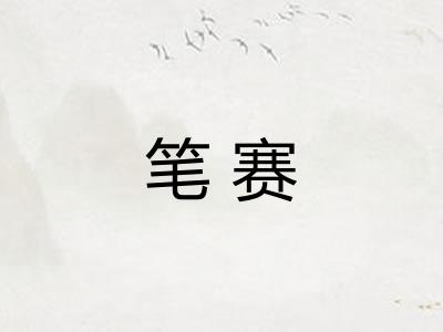 笔赛