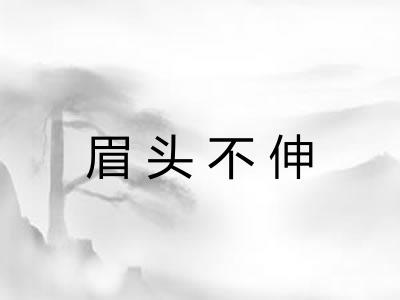 眉头不伸