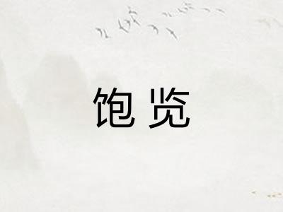 饱览