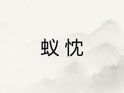 蚁忱