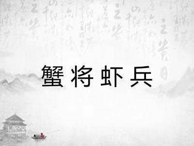 蟹将虾兵