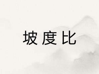 坡度比