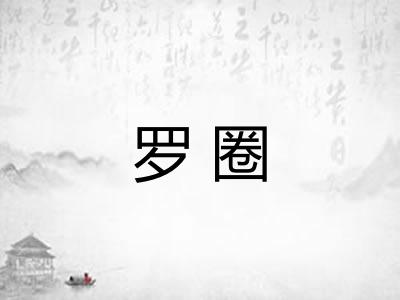 罗圈