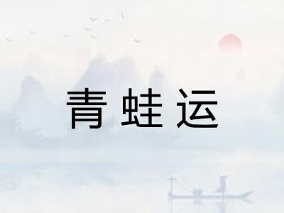青蛙运