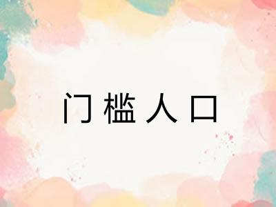 门槛人口