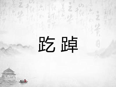 趷踔