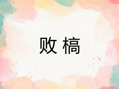 败槁