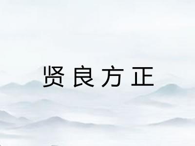 贤良方正