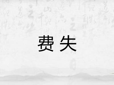 费失
