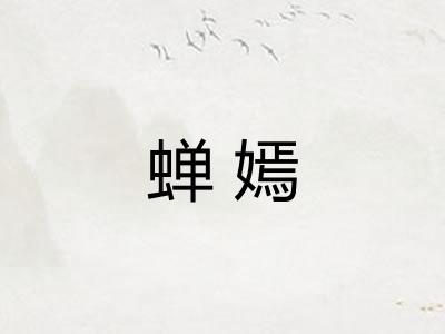 蝉嫣