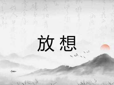放想