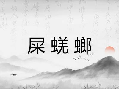 屎蜣螂