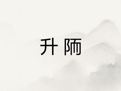 升陑