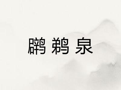 䴙鹈泉