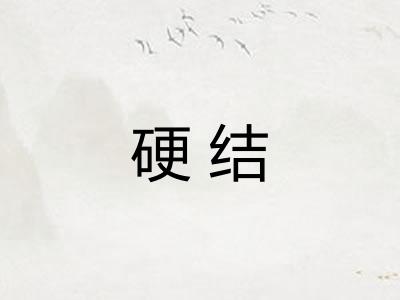 硬结