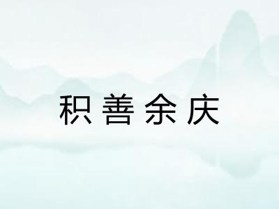 积善余庆