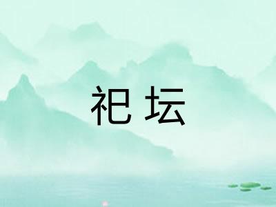 祀坛