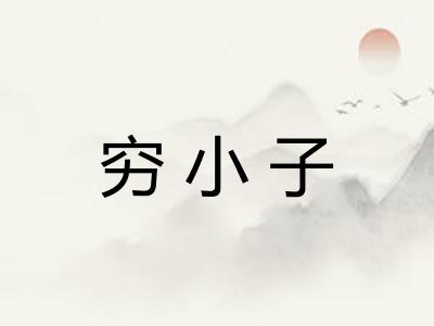 穷小子