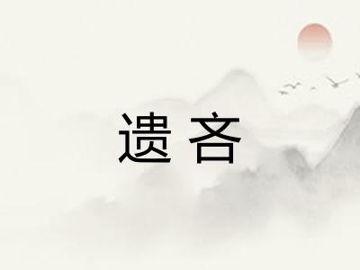 遗吝