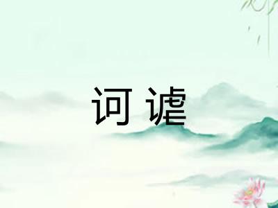 诃谑