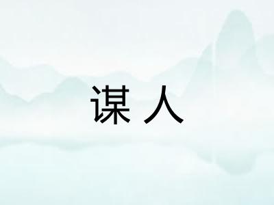 谋人