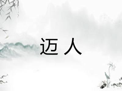 迈人
