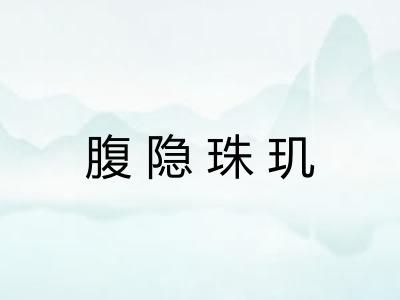 腹隐珠玑