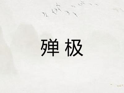 殚极