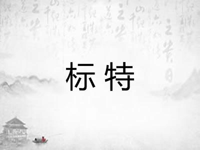 标特