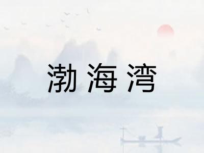渤海湾