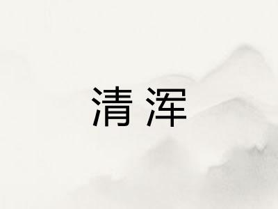 清浑