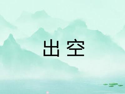 出空