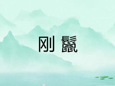 刚鬣