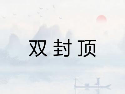 双封顶