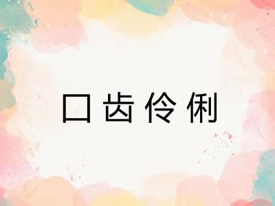 囗齿伶俐