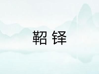 鞀铎