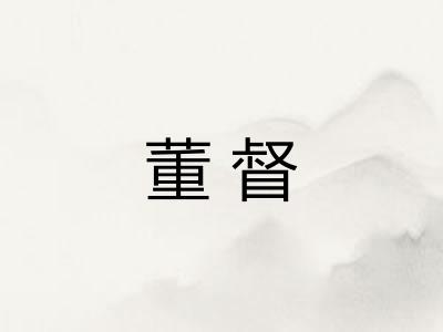 董督
