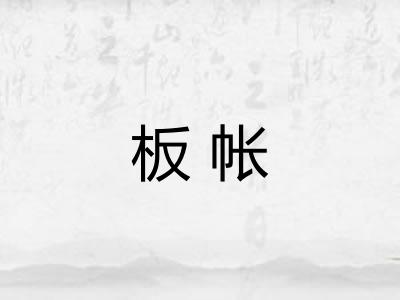 板帐