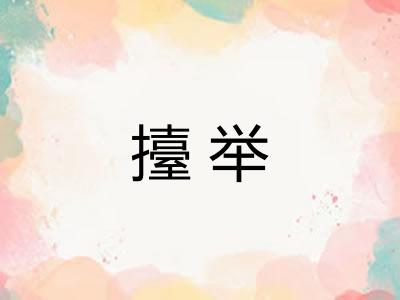擡举