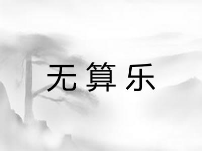 无算乐
