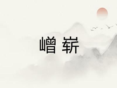 嶒崭