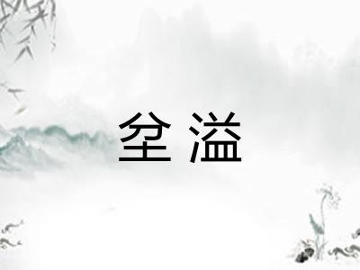 坌溢